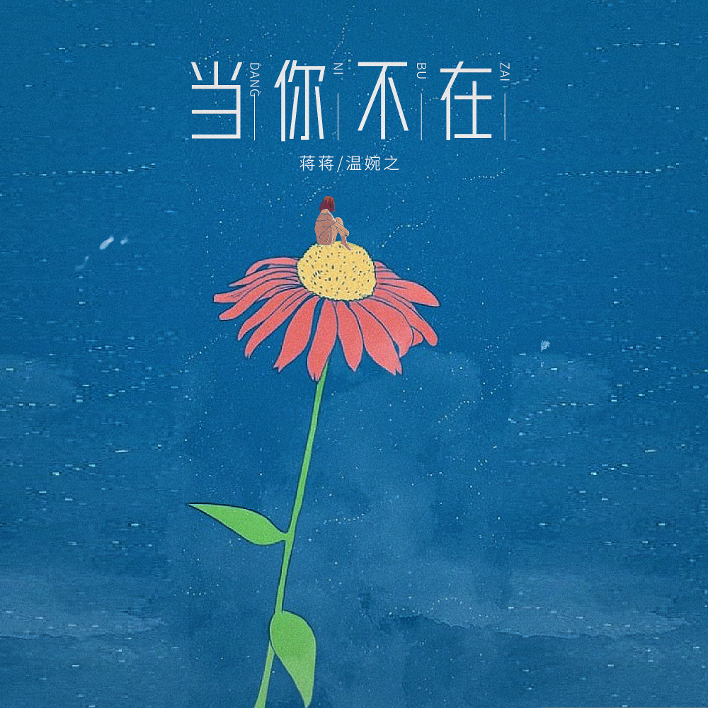 当你不在 (伴奏)