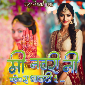 Album Mi Navari Ni Bahin S Dhakati R (Lofi) from Bebatai Pawar