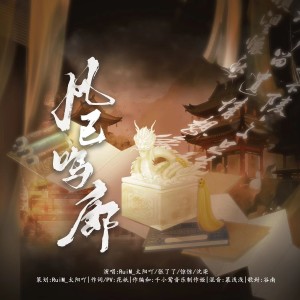 Listen to 风已鸣廊 (完整版) song with lyrics from RuiM_太阳吖