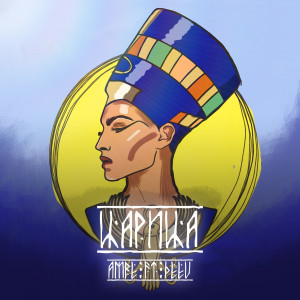 ดาวน์โหลดและฟังเพลง Царица พร้อมเนื้อเพลงจาก Amre