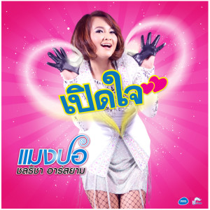ดาวน์โหลดและฟังเพลง เปิดใจ (Backing Track) (ดนตรีฝึกร้อง) พร้อมเนื้อเพลงจาก แมงปอ ชลธิชา อาร์ สยาม