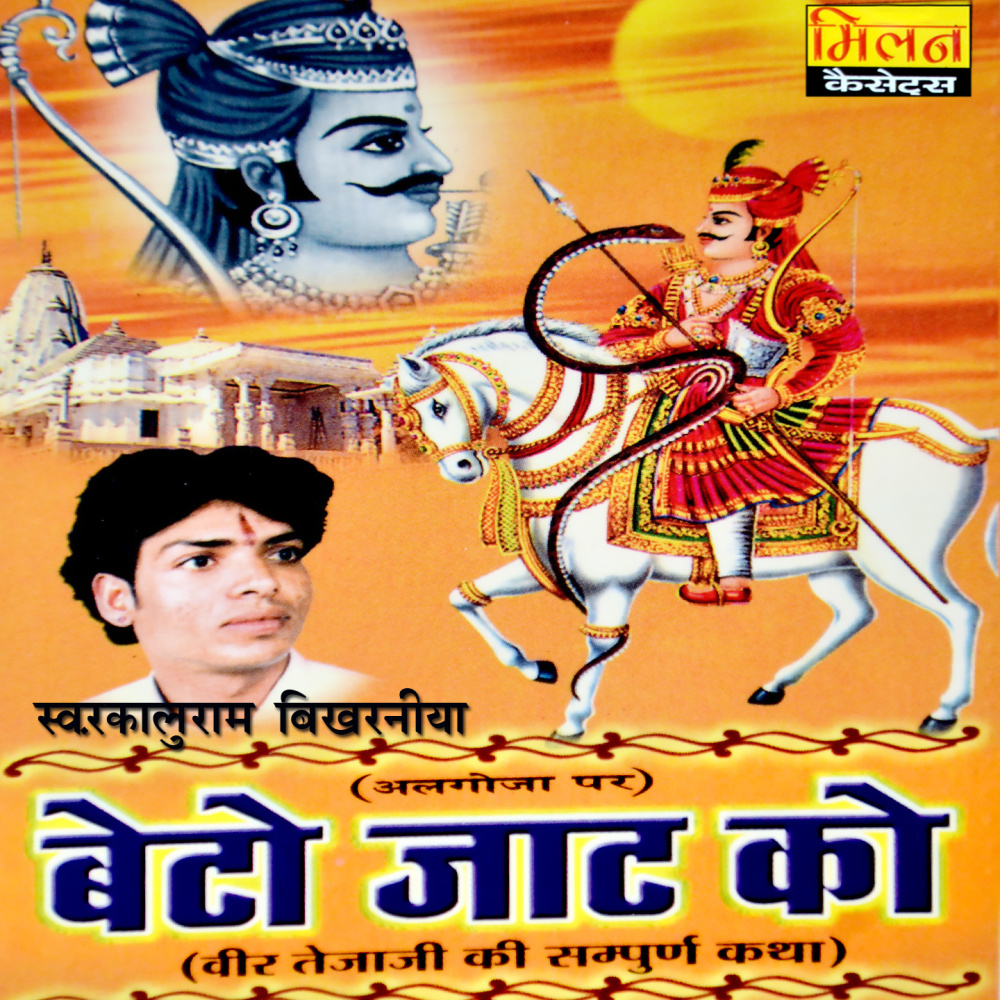 Veer Tejaji Ki Sampurna Katha 2