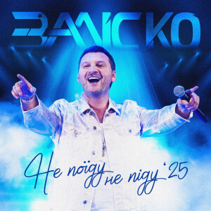 Album Не поїду Не піду '25 from 