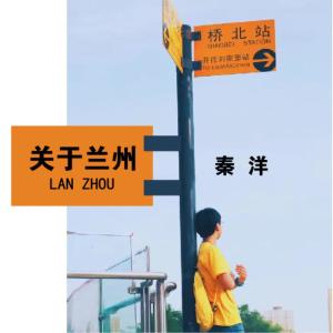 Listen to 关于兰州 song with lyrics from 秦洋