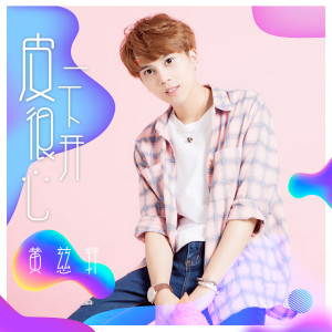 收听黄慈轩的皮一下很開心歌词歌曲