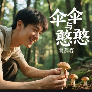 收听南慕容的伞伞与憨憨 (完整版)歌词歌曲