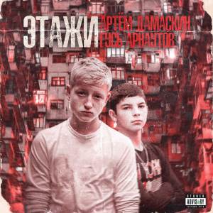 Album Этажи from Гусь Арнаутов