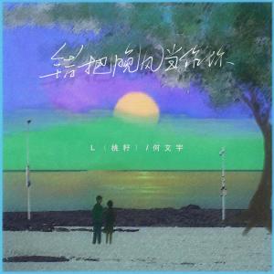 Dengarkan lagu 错把晚风当作你 nyanyian L（桃籽） dengan lirik
