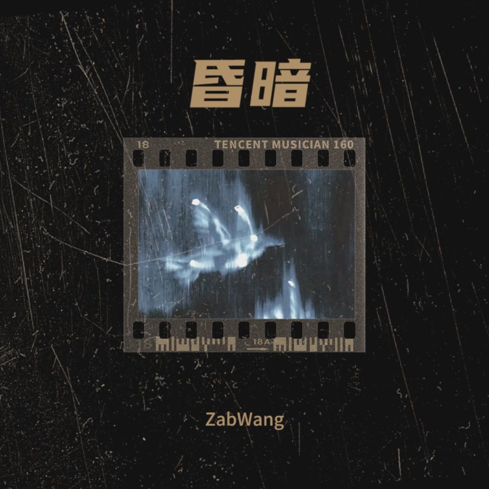 昏暗 (完整版)