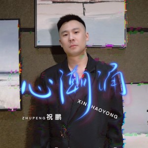 收聽祝鵬的心潮湧 (DJ默涵版)歌詞歌曲