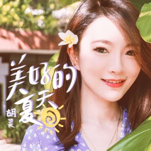 ดาวน์โหลดและฟังเพลง 美好的夏天 (伴奏版) (其他) พร้อมเนื้อเพลงจาก 胡灵