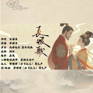 Listen to 长恨歌 (完整版) song with lyrics from 梦动力