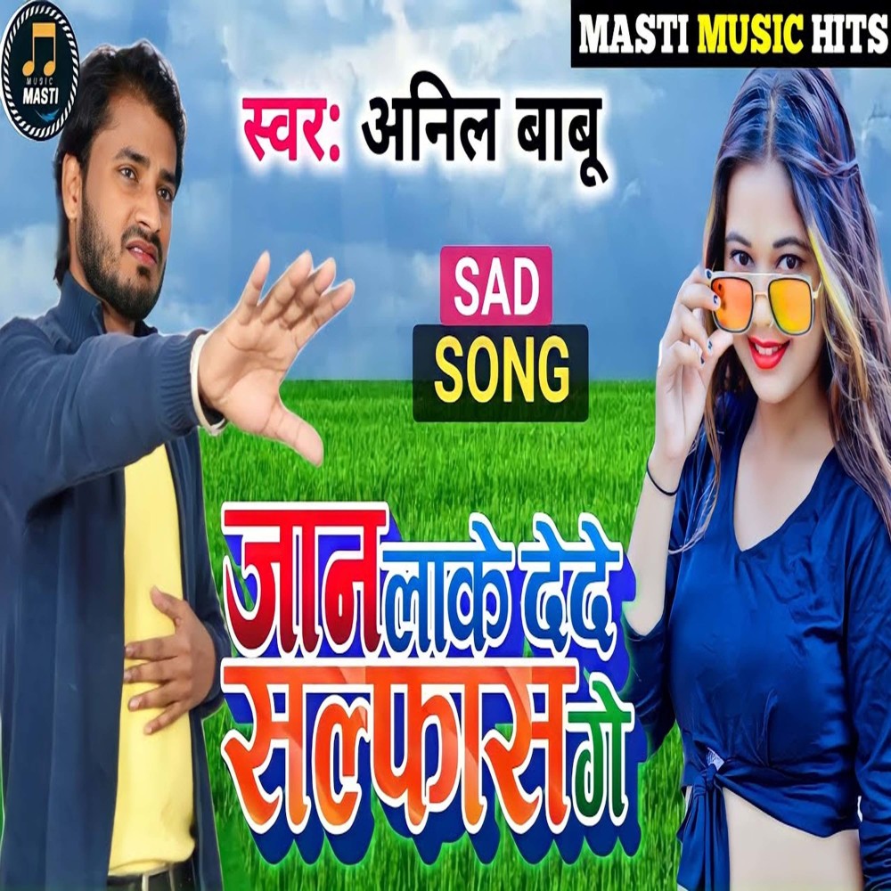 Jaan Lake Deda Salfas Ge (bhojpuri)