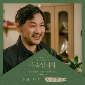 Listen to My Day song with lyrics from 길구봉구