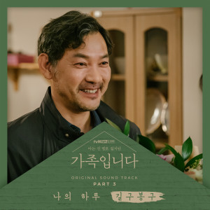 Album My Unfamiliar Family, Pt. 3 (Original Television Soundtrack) from 길구봉구