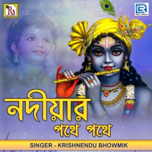 ดาวน์โหลดและฟังเพลง Nadiar Pathe Pathe พร้อมเนื้อเพลงจาก Krishnendu Bhowmik
