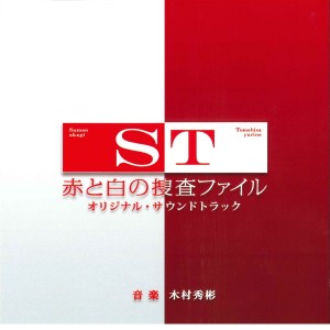 木村秀彬的專輯ST MPD Scientific Investigation Squad Original Soundtrack (ST Akato Shirono Sousa File Original Soundtrack)