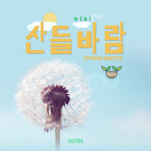 Dengarkan lagu Spring Breeze nyanyian Yeory dengan lirik