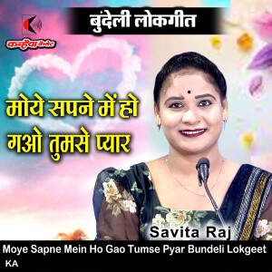 Savita Raj的專輯Moye Sapne Mein Ho Gao Tumse Pyar Bundeli Lokgeet