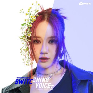 อัลบัม คนใจอ่อน (อ่อนใจ) - Switching Voice Project ศิลปิน Earth Patravee