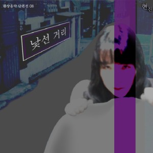 收聽賢珍的陌生的路歌詞歌曲