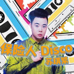 Album 保险人Disco oleh 苏琪繁