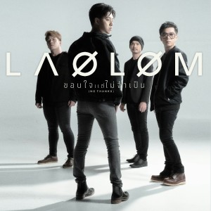 Listen to ขอบใจแต่ไม่จำเป็น song with lyrics from Laolom