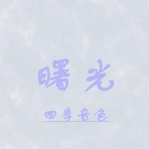 收聽四季音色的曙光 (其他)歌詞歌曲
