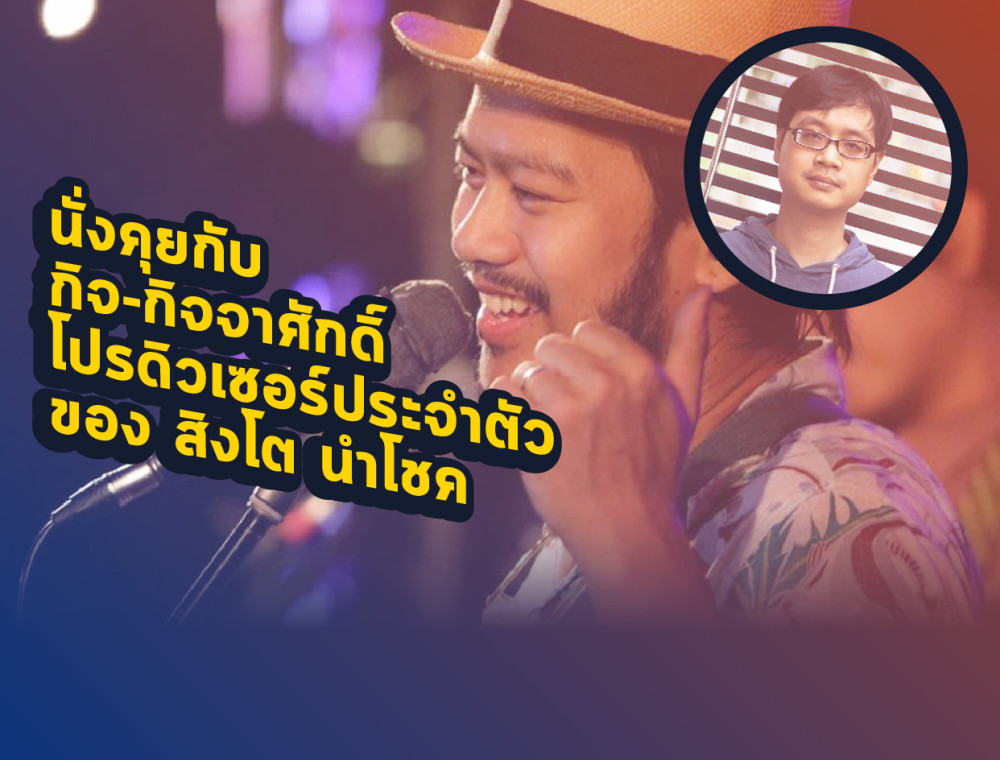 นั่งคุยกับ กิจ-กิจจาศักดิ์ โปรดิวเซอร์ประจำตัวของ สิงโต นำโชค
