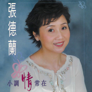 ดาวน์โหลดและฟังเพลง 丝丝泪 พร้อมเนื้อเพลงจาก 张德兰