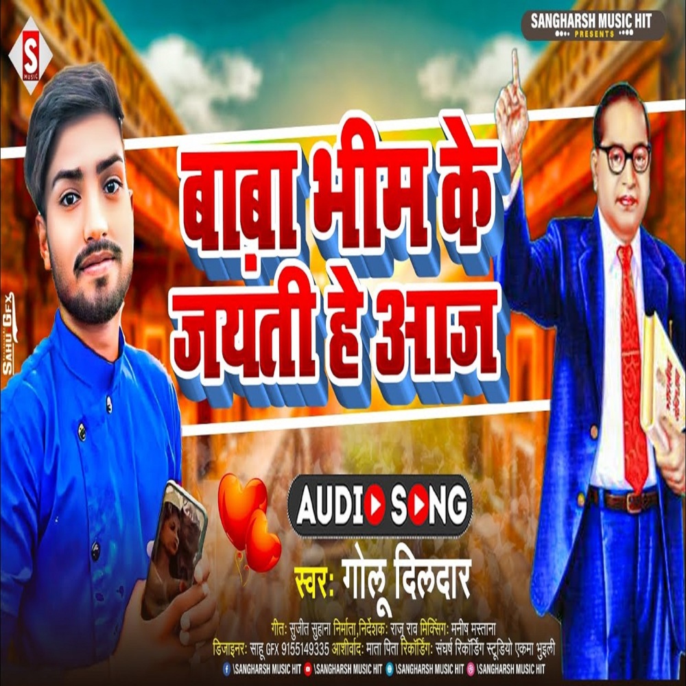 Baba Bhim Ke Jayanti Ha Aaj (Bhojpuri)