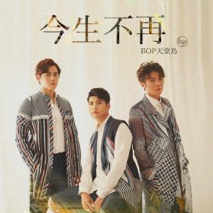 Dengarkan lagu 今生不再 (音乐永续作品) nyanyian 天堂鸟 dengan lirik