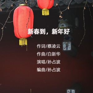Listen to 新春到新年好 (伴奏) song with lyrics from 孙占波