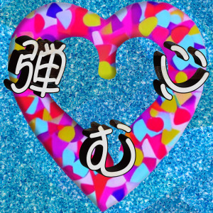 Listen to Bouncy Heart (feat. Jelly Hyodo) song with lyrics from Ryo