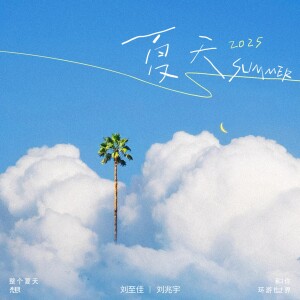 Album 夏天·2025 from 刘至佳
