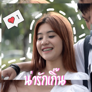 Dengarkan lagu น่ารักเกิ๊น nyanyian ZENTI dengan lirik