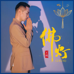 收听王琪的佛灯 (2024)歌词歌曲