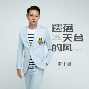 收聽羅中旭的遺落天台的風 (完整版)歌詞歌曲