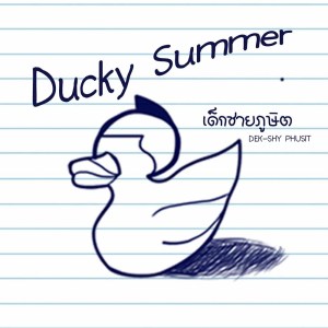 ดาวน์โหลดและฟังเพลง มันอยู่ตรงนี้ | This Is It! พร้อมเนื้อเพลงจาก Ducky Summer