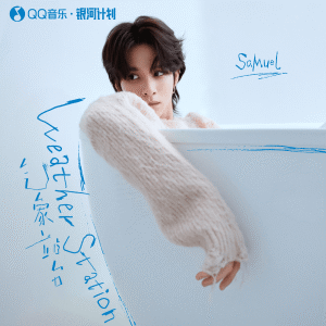 อัลบัม 气象站台 ศิลปิน Samuel