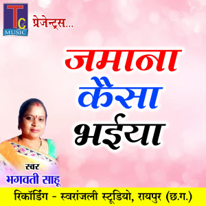 Listen to Jamana Kaisa Bhaiya song with lyrics from Bhagwati Sahu