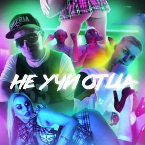 Listen to Не учи отца (Explicit) song with lyrics from Витя Матанга