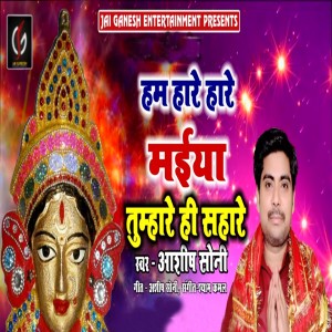 收听Ashish Soni的Hum Hare Hare Maiya Tumare Hi Sahare歌词歌曲