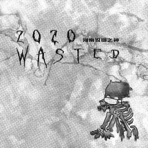 收聽河南說唱之神的2020 wasted (Explicit)歌詞歌曲
