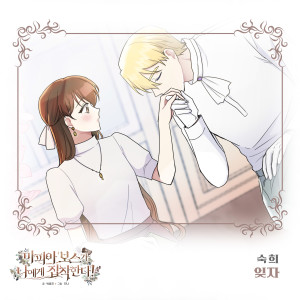 Listen to 잊자 (Inst.) song with lyrics from 淑熙