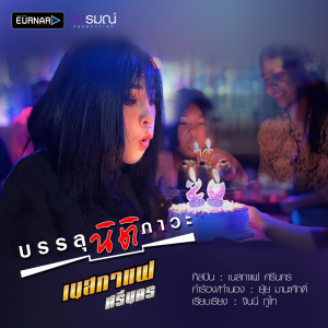 บรรลุนิติภาวะ - Single