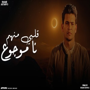 Listen to قلبي منهم نا موجوع (اشتريتهم بالغلا) song with lyrics from رجب استريو