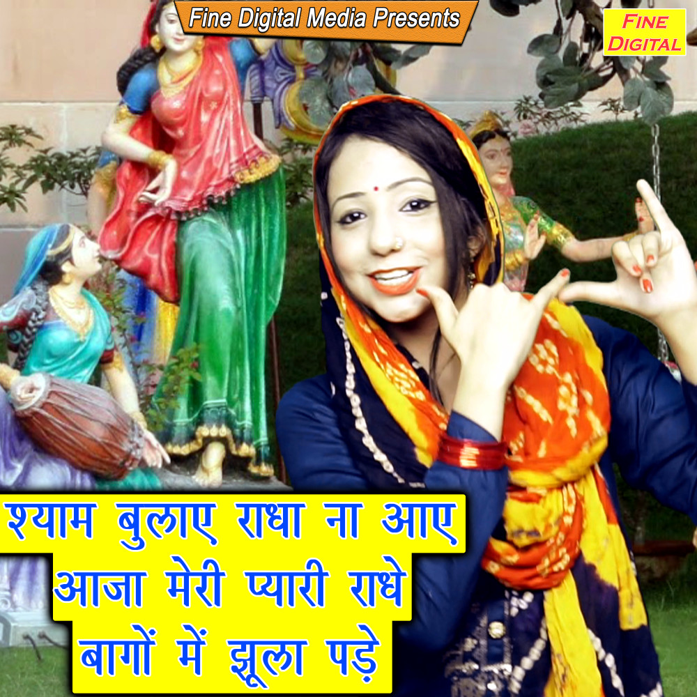 Shyam Bulaye Radha Na Aaye Aaja Meri Pyari Radhe Bagho Mein Jhula Pade