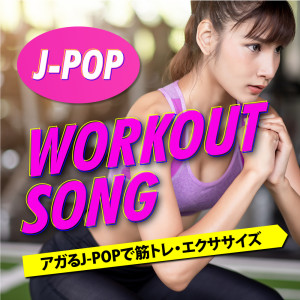 J -POP Workout Songs - Muscle Training and Exercise with Aggravating J-POP