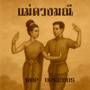 收聽Kuntoaji的แม่ดวงมณี (Explicit)歌詞歌曲